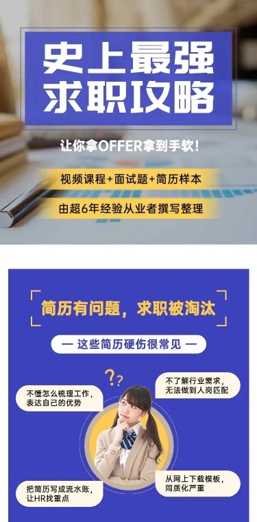 知识付费求职攻略课程详情页