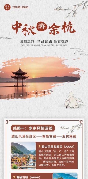 中秋旅游线路促销活动长图
