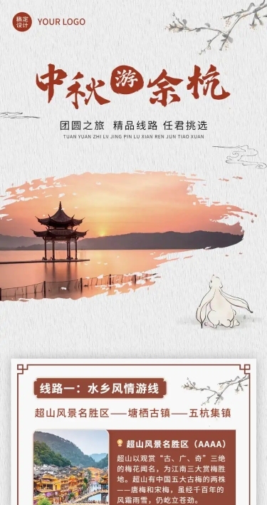中秋旅游线路促销活动长图