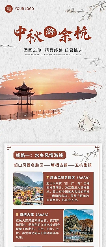 中秋旅游线路促销活动长图