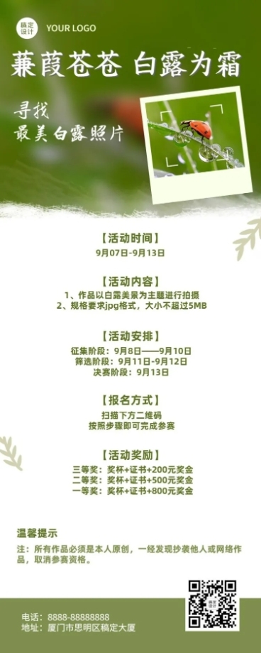 白露节气晒照活动长图海报预览效果