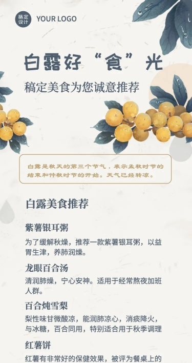 白露养生食谱科普长图海报