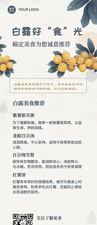 白露养生食谱科普长图海报