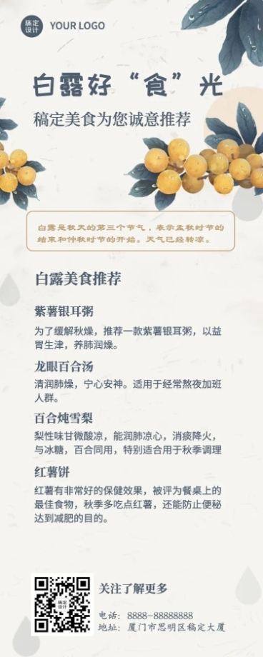 白露养生食谱科普长图海报预览效果