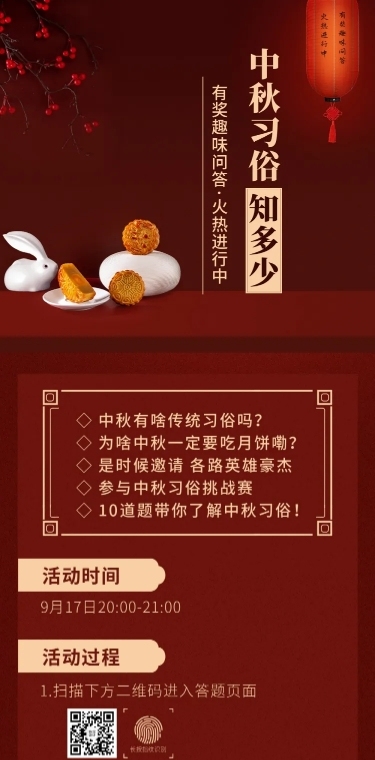 中秋节节日习俗科普问答活动长图