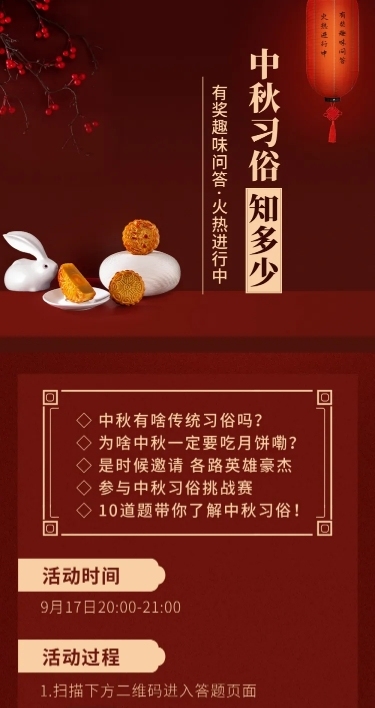 中秋节节日习俗科普问答活动长图