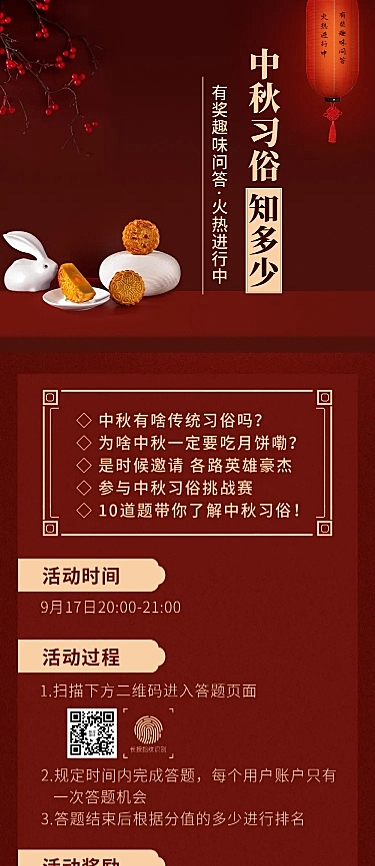 中秋节节日习俗科普问答活动长图