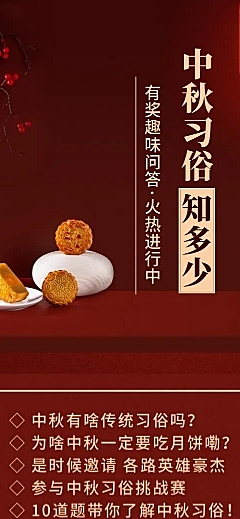 中秋节节日习俗科普问答活动长图