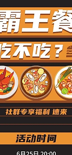餐饮美食霸王餐社群活动文章长图