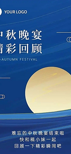 中秋晚宴照片回顾文章长图