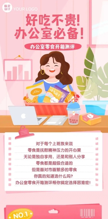 办公室零食网红测评文章长图