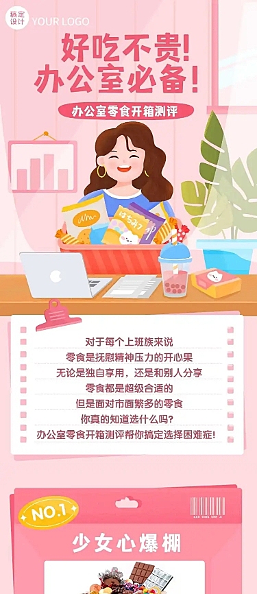 办公室零食网红测评文章长图
