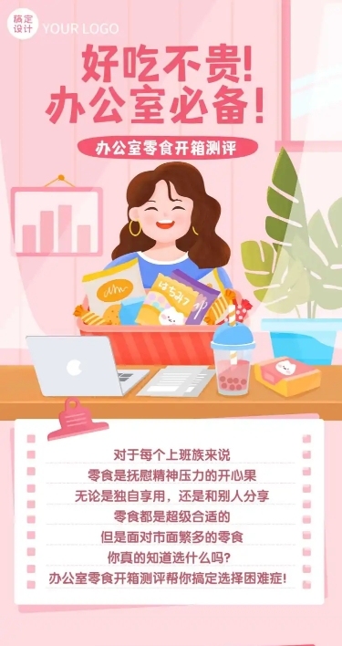 办公室零食网红测评文章长图