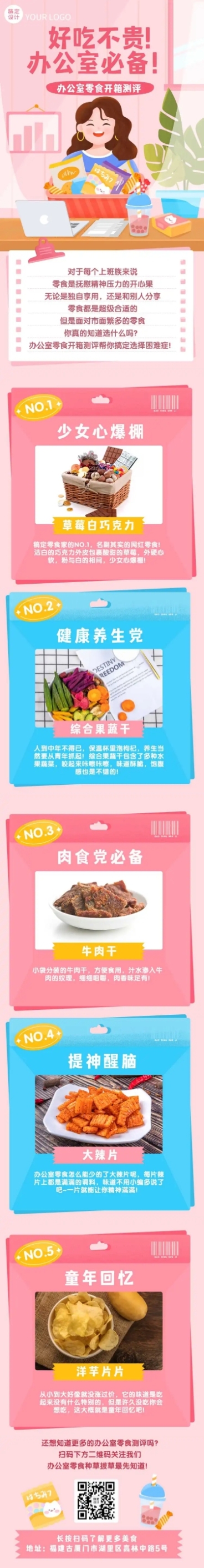 办公室零食网红测评文章长图预览效果