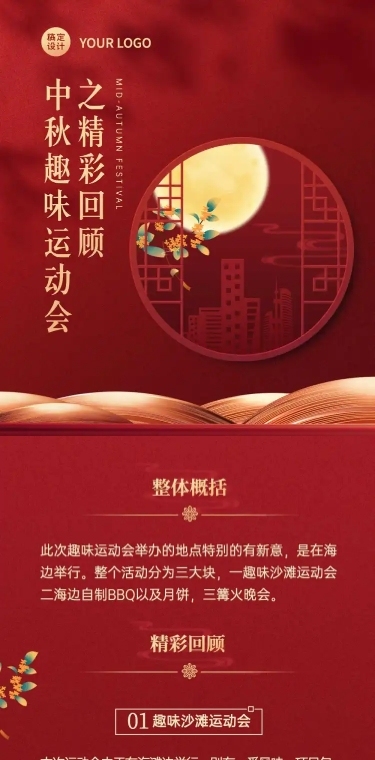 中秋节日活动照片回顾文章长图