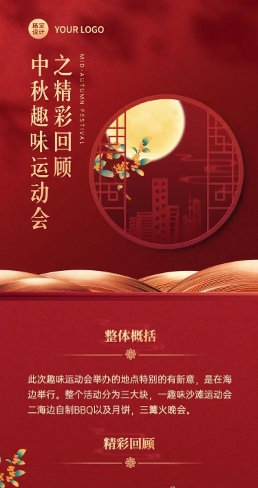 中秋节日活动照片回顾文章长图