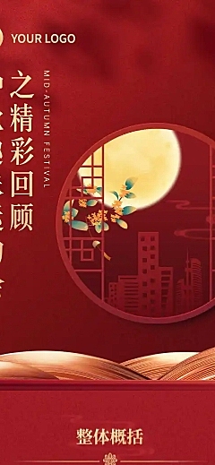 中秋节日活动照片回顾文章长图