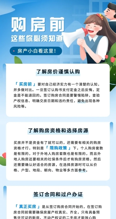 购房知识科普长图海报