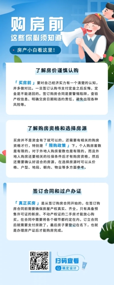 购房知识科普长图海报预览效果