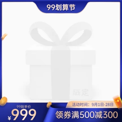 商品零售99划算节促销主图图标
