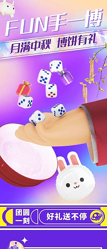 中秋博饼节日促销C4D活动长图