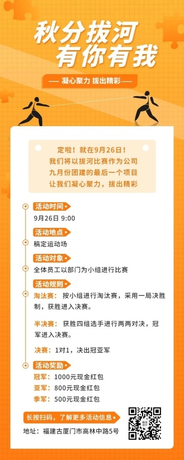 企业商务秋分拔河团建活动简约长图海报