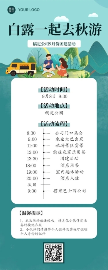 白露企业团建活动长图海报预览效果