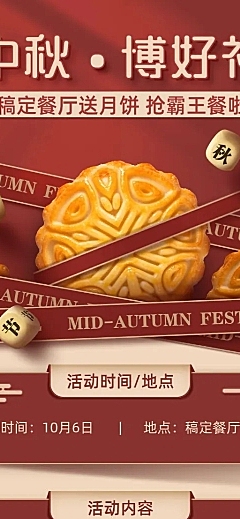 中秋餐饮美食博饼活动长图海报