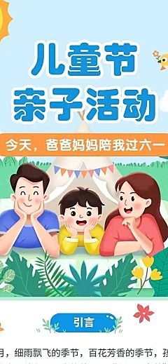 H5长页六一儿童节亲子活动早幼教