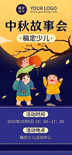 中秋节故事会亲子活动报名长图海报