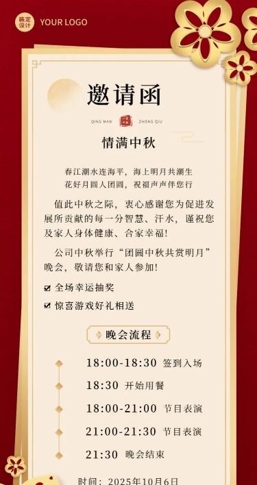 中秋晚宴活动邀请函长图海报