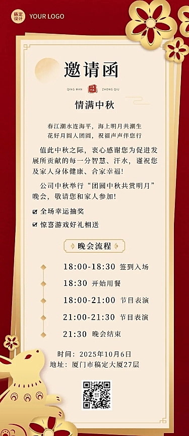 中秋晚宴活动邀请函长图海报