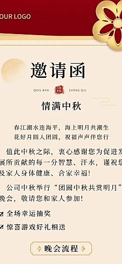中秋晚宴活动邀请函长图海报