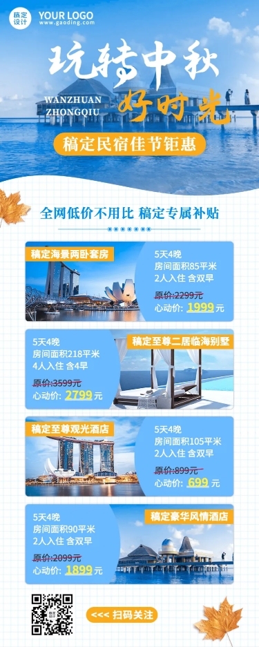中秋节旅游酒店营销实景长图海报