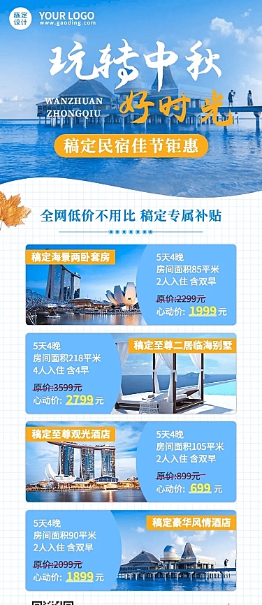 中秋节旅游酒店营销实景长图海报