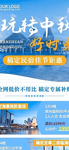 中秋节旅游酒店营销实景长图海报