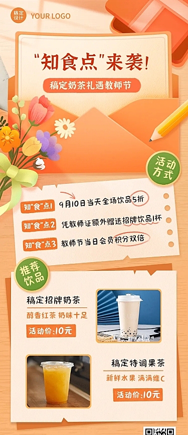 教师节奶茶饮品营销手绘长图海报