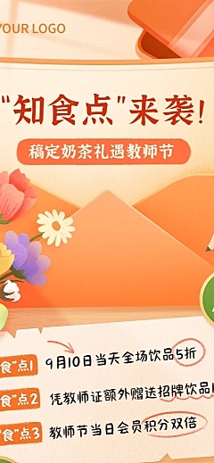 教师节奶茶饮品营销手绘长图海报
