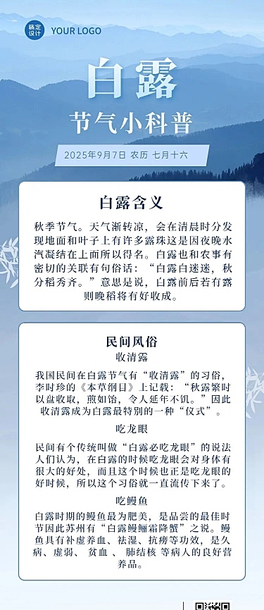 白露节气习俗科普长图海报