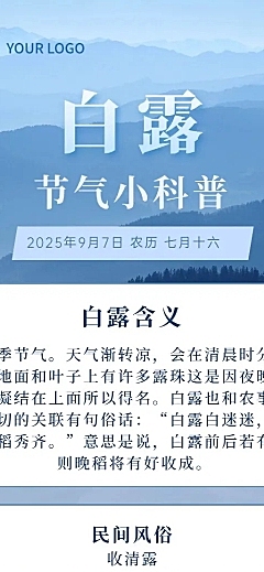 白露节气习俗科普长图海报