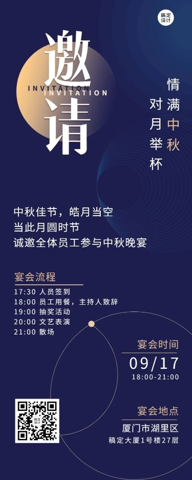 中秋节企业活动邀请函长图海报