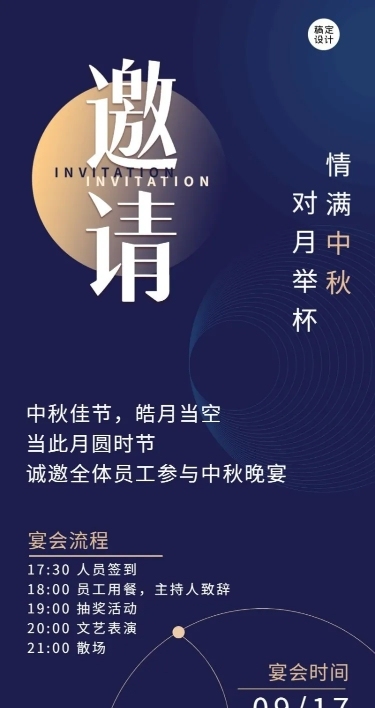 中秋节企业活动邀请函长图海报