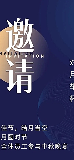 中秋节企业活动邀请函长图海报