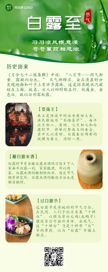 白露节气习俗科普长图海报