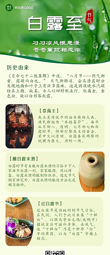 白露节气习俗科普长图海报