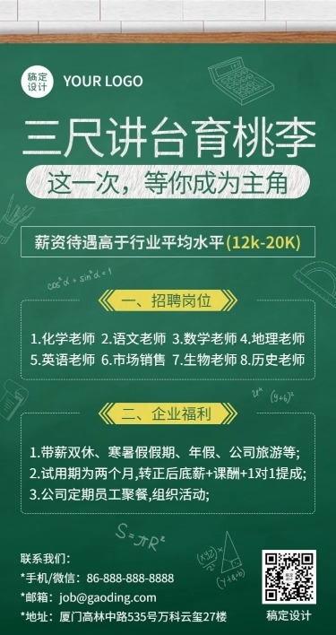 教师节教育培训招聘黑板课桌椅长图海报
