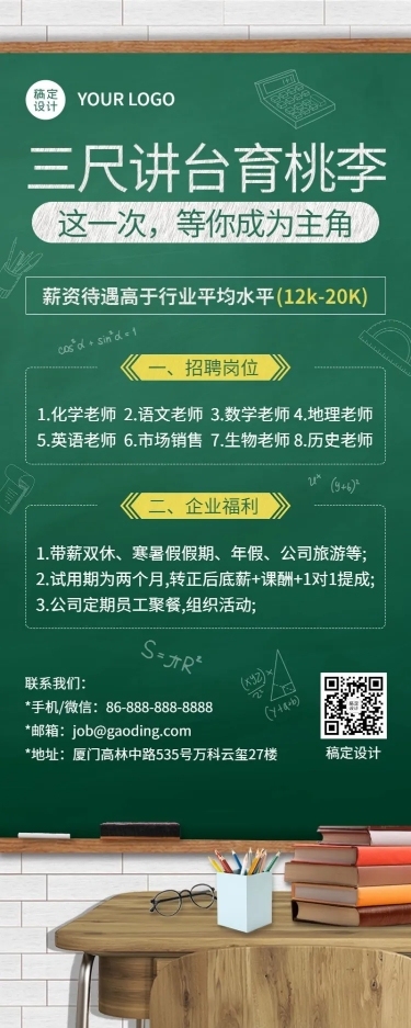 教师节教育培训招聘黑板课桌椅长图海报