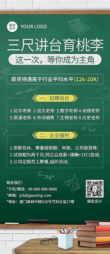 教师节教育培训招聘黑板课桌椅长图海报