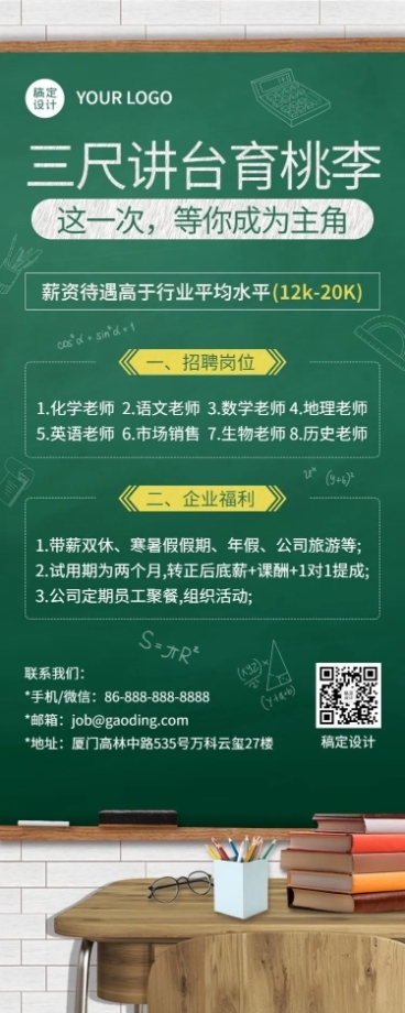教师节教育培训招聘黑板课桌椅长图海报预览效果