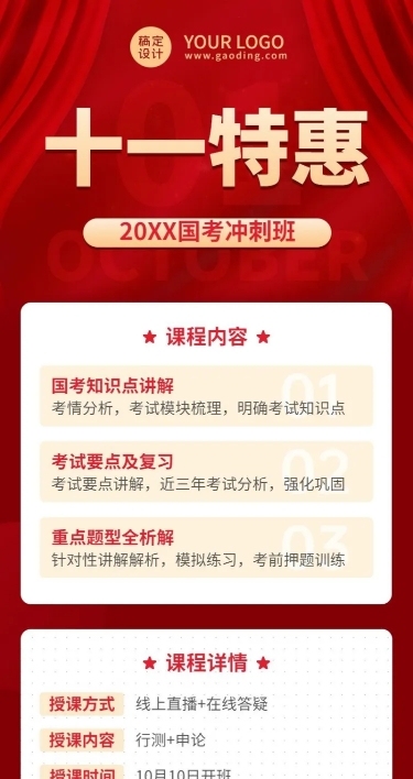 十一国庆节国考课程招生促销长图